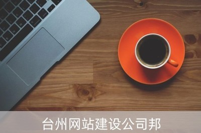 台州网站建设公司邦(台州网站建设服务)