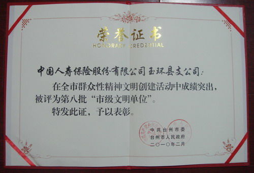 文明单位创建展示 2009年度被中共台州市委 台州市人民政府评为 市级文明单位