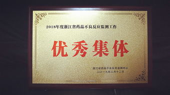 公司荣获 2018年度浙江省药品不良反应监测工作优秀集体 称号