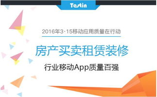 3 15移动应用质量在行动 房产买卖租赁装修到底哪家强 fina