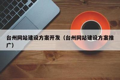 台州网站优化指导新上映_最新域名管理平台(2025年01月抢先看)