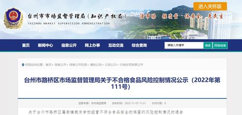 浙江省台州市路桥区市场监督管理局关于2022年第111号不合格食品风险控制情况的公示